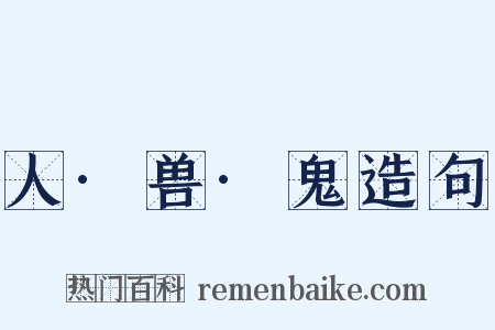 人·兽·鬼造句是什么意思的图片
